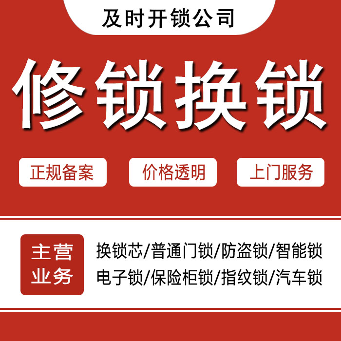 汕头南澳县24小时上门 [开锁换锁修锁] 防盗门·保险柜·汽车锁